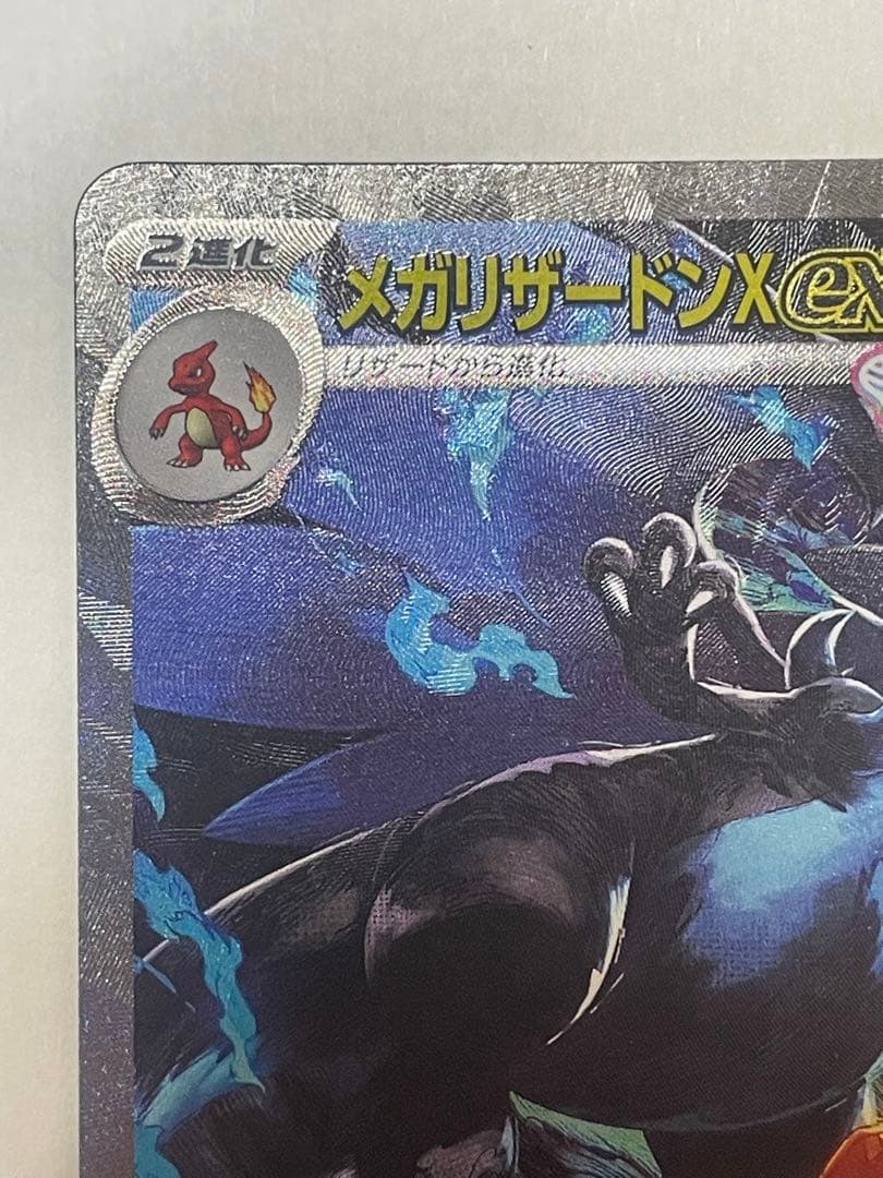 [100出品超え記念特価] ポケカ　メガリザードンX ex SAR 1枚