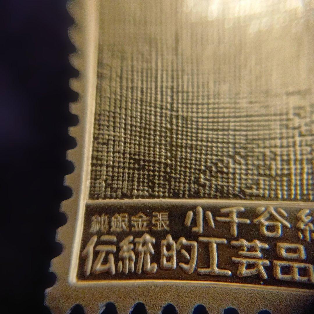 松本徽章工業　特別郵趣　純銀金張プレート　伝統的工芸品シリーズ