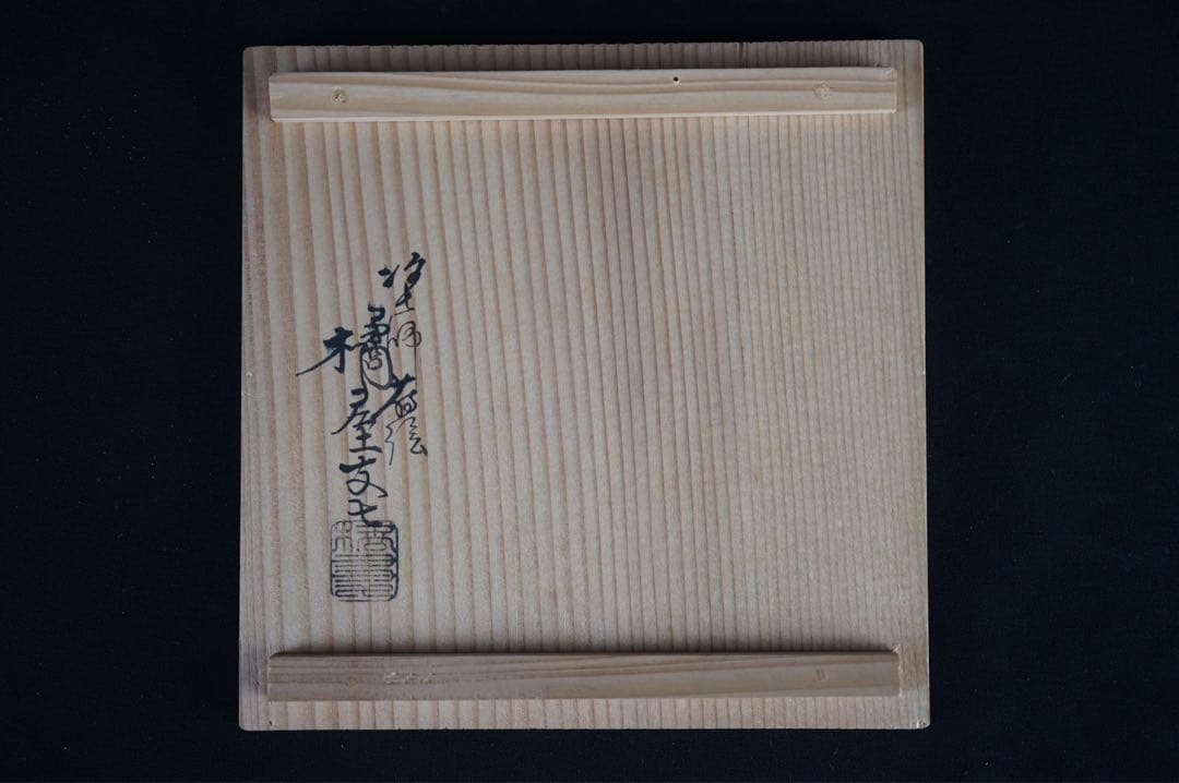 塗師 蒔絵 橘屋友七 作 時代 菊唐草 銀蒔絵 内銀地 盃洗 共箱