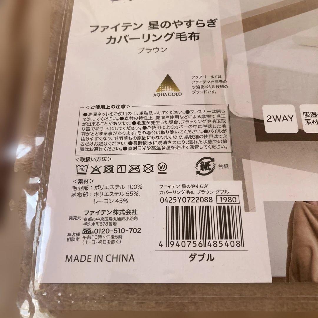 ファイテン　カバーリング毛布