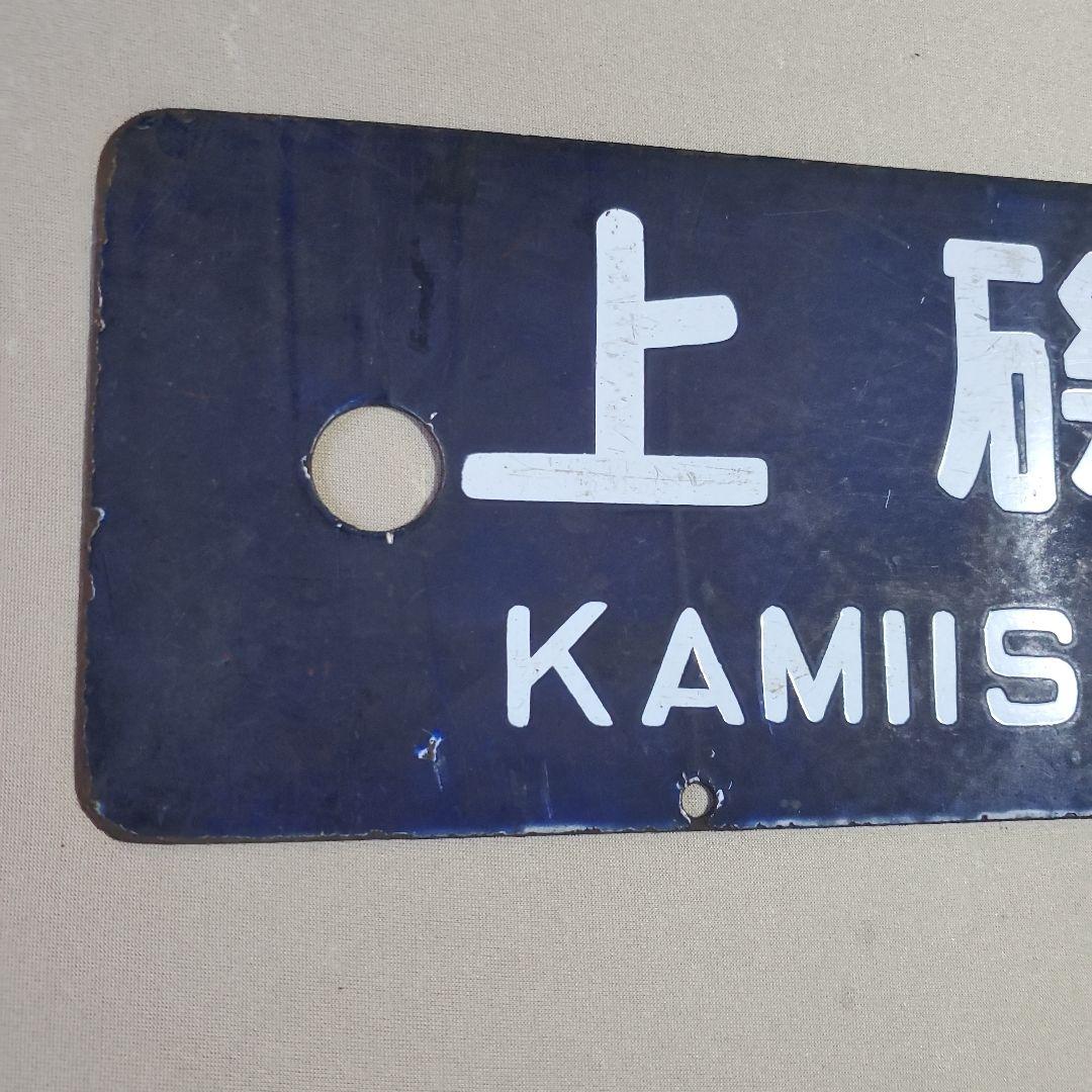 国鉄 プレート 行先 案内板 函館－上磯　上磯－函館