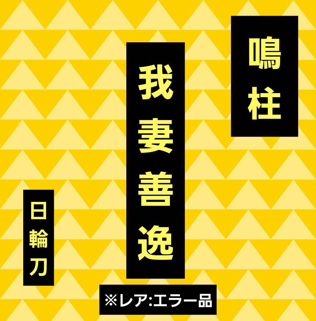 【エラー品:未開封】鬼滅の刃　我妻善逸　100%精工　日輪刀