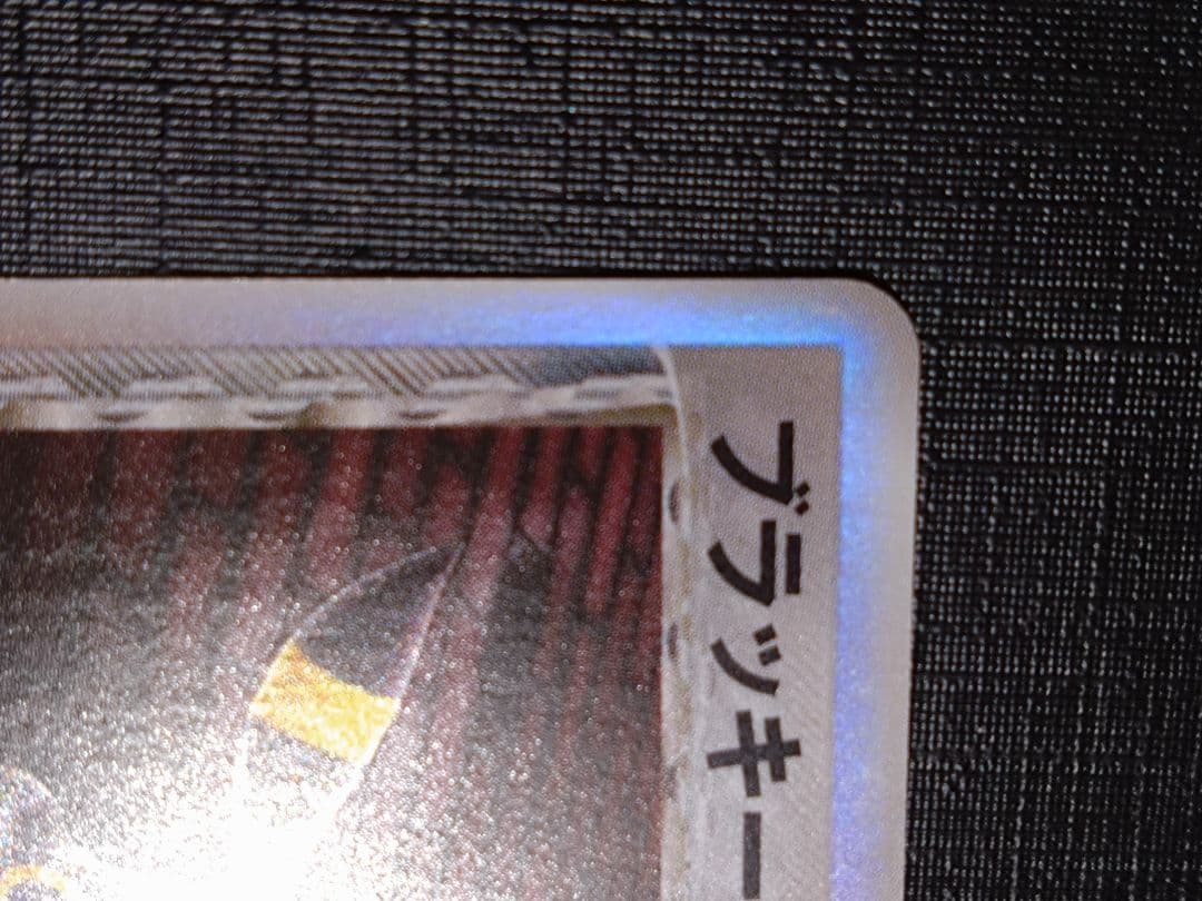 ポケモンカード　ブラッキー　δ　デルタ種　069/086 ホロンの研究塔