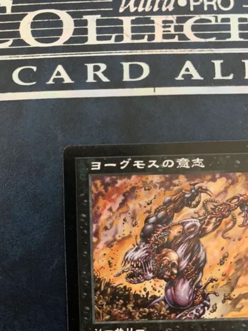 ヨーグモスの意志（日）