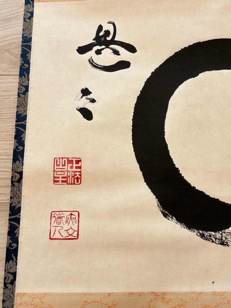 円相　横物　自筆書　山田無文　共箱