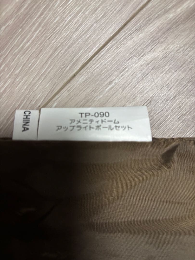 【美品】アメニティドームL(SDE-003RH) アップライトポール　セット