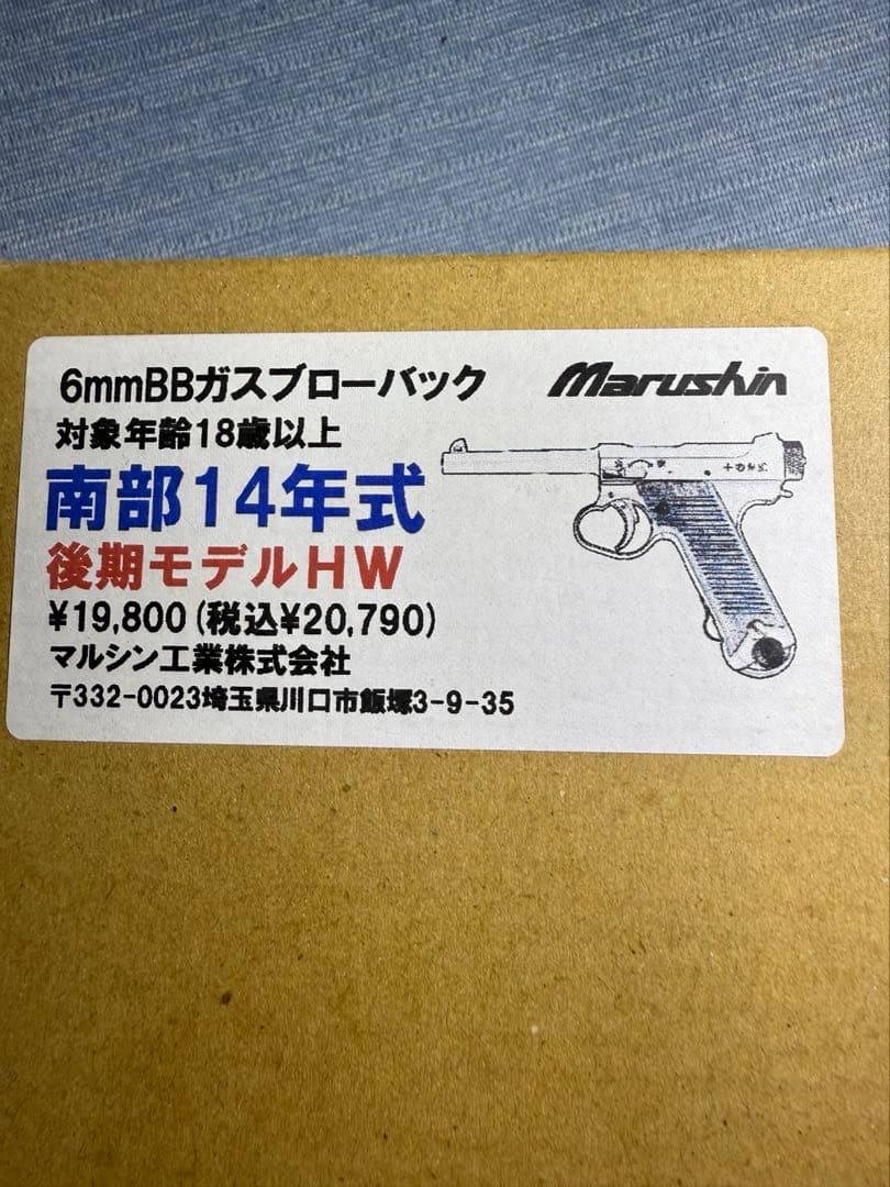 マルシン 南部14年式後期モデルHW 動作確認済美品 木製グリップ装着18禁