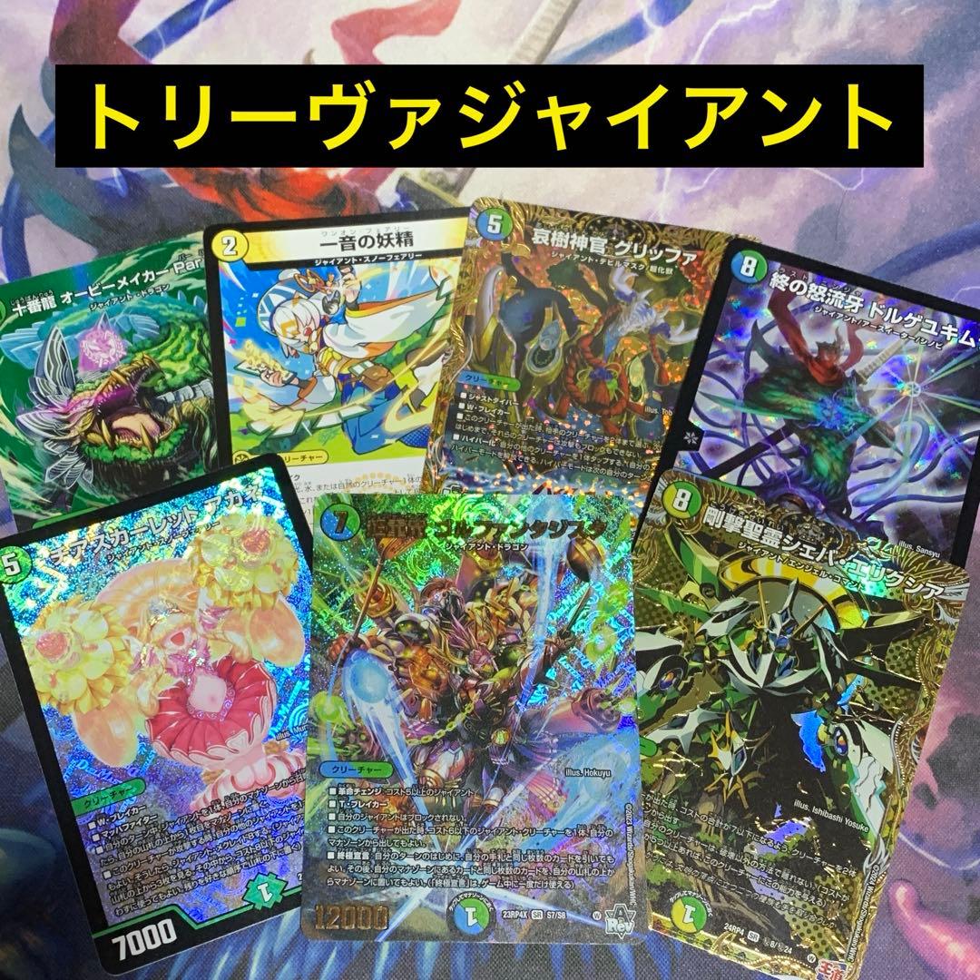 デュエパーティー　トリーヴァジャイアント