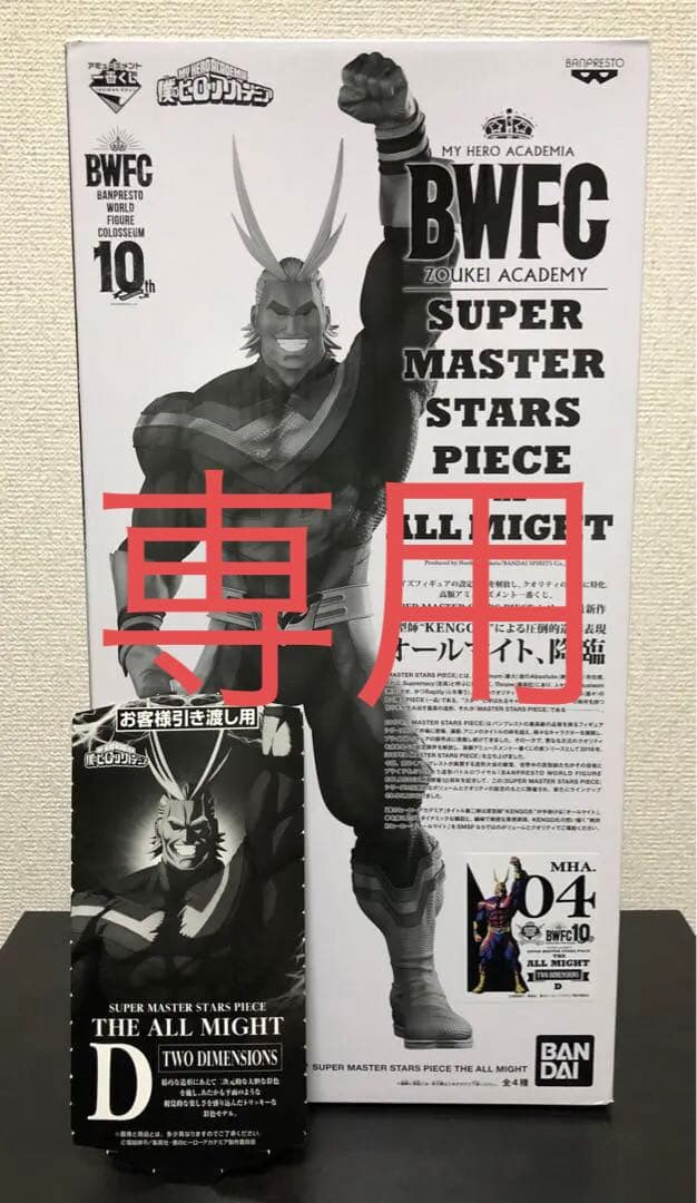 【未開封】アミューズメント一番くじ　SMSPオールマイト　D賞　(くじ半券付き)