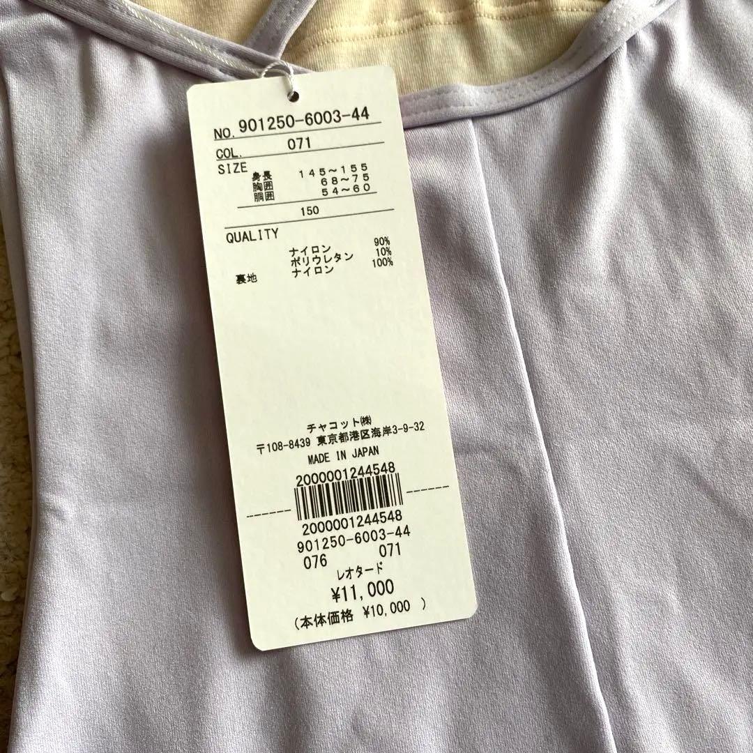 チャコット　レオタード　パープル　150cm