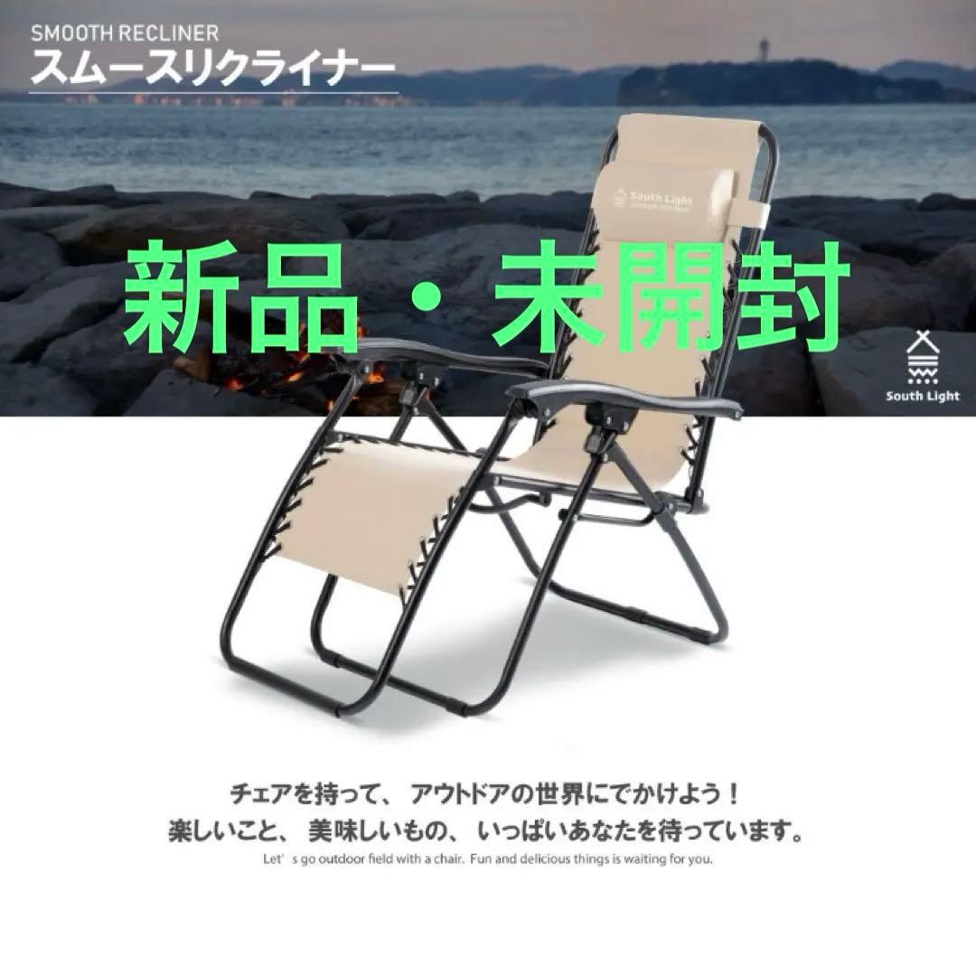 【未使用品】スムースリクライナー インフィニティチェア　リクライニング　カーキ
