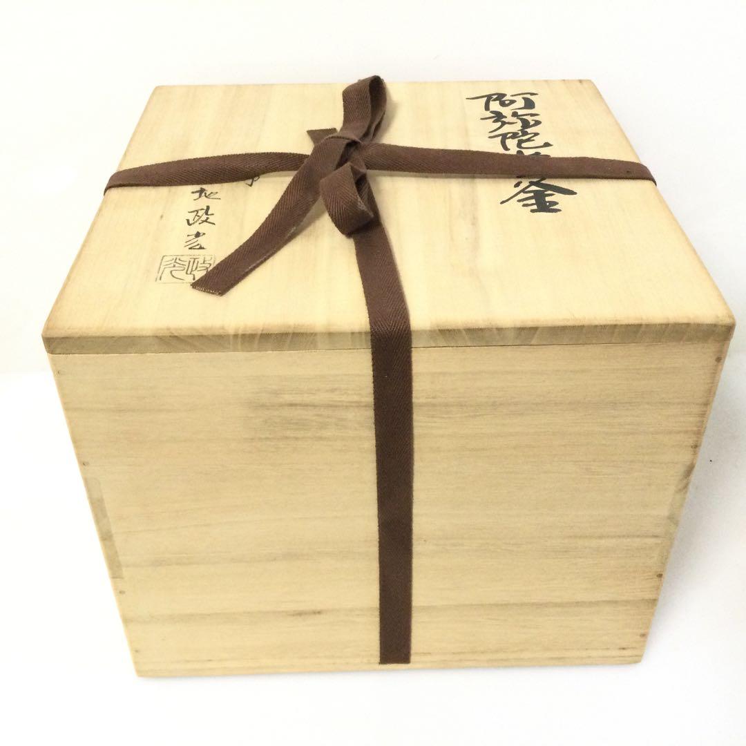 茶釜 阿弥陀釜 風炉釜 釜師菊地政光作 銅蓋釜環付 供箱 茶道具 L310