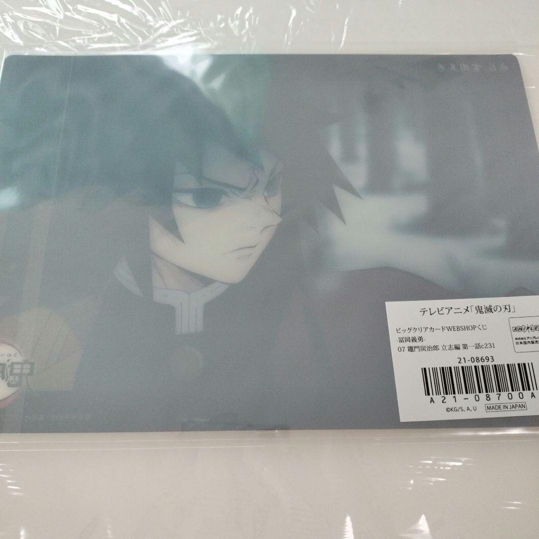 鬼滅の刃　ビッグクリアカード　WEBSHOPくじ　冨岡義勇　立志編　07　第一話