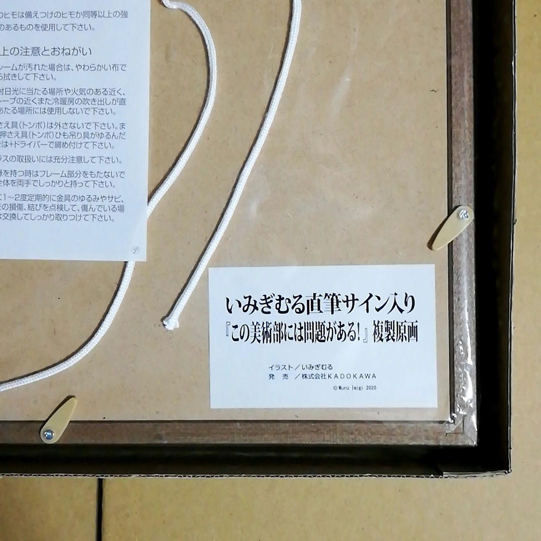 この美術部には問題がある　いみぎむる 直筆サイン入り 複製原画