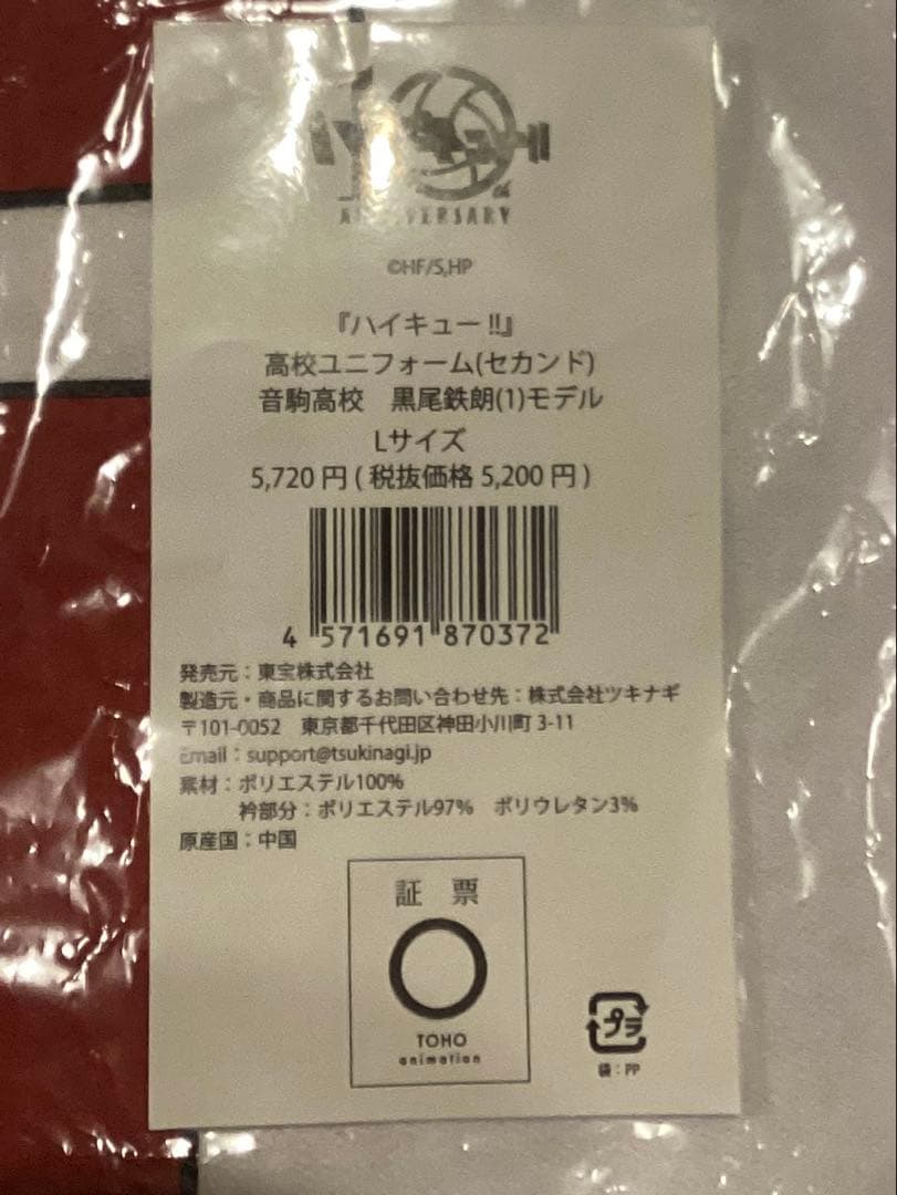 ハイキュー!! 公式ジャージ ユニフォーム 黒尾鉄朗 3点セット