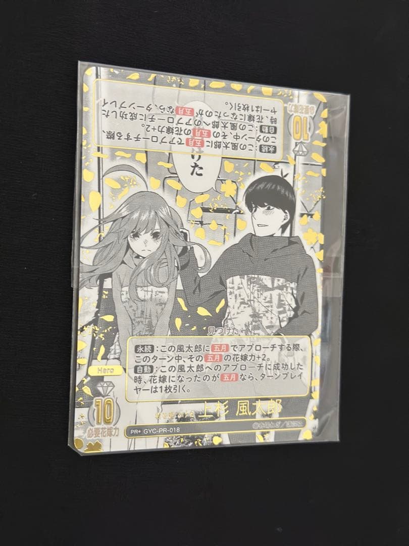 「君を見つける 上杉 風太郎」特別仕様版 GYC-PR-018 未開封
