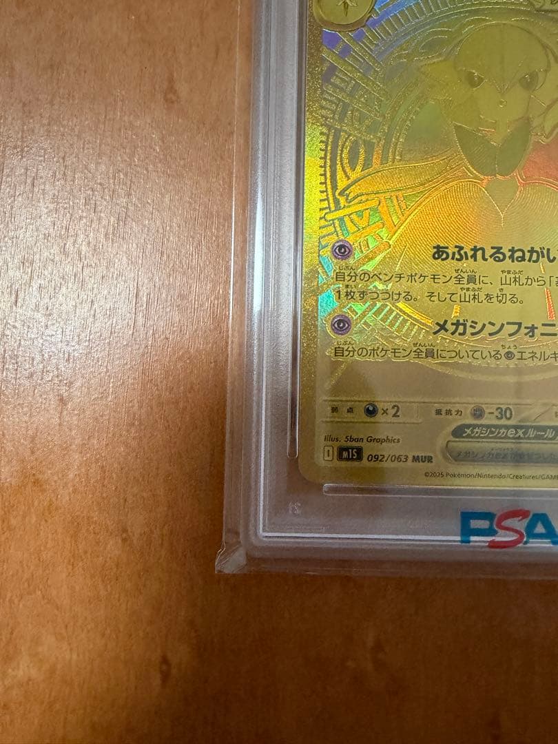 【PSA10】メガサーナイトex MUR 092/063