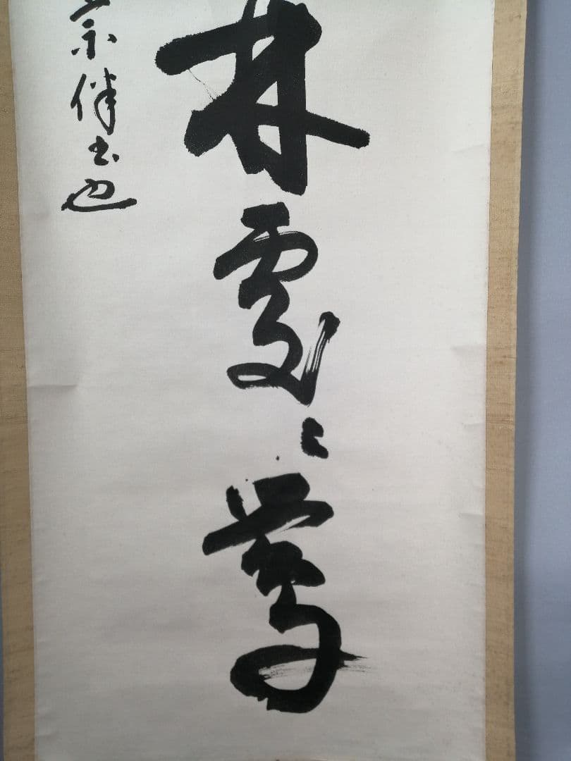 【茶道具】表千家　永田宗伴筆　一行「春入千林處々鶯」 掛軸　掛け物　軸C63