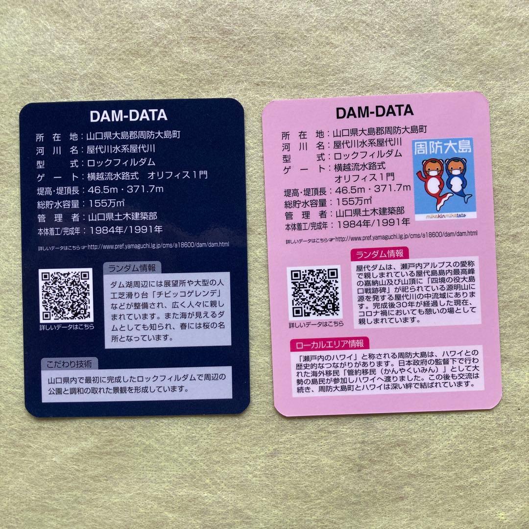 ダムカード山口県周防大島町屋代ダム通常版＆完成30周年特別バージョン2枚セット
