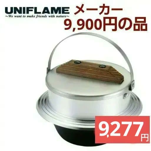 【飯が旨い！】ユニフレーム キャンプ羽釜 3合炊き