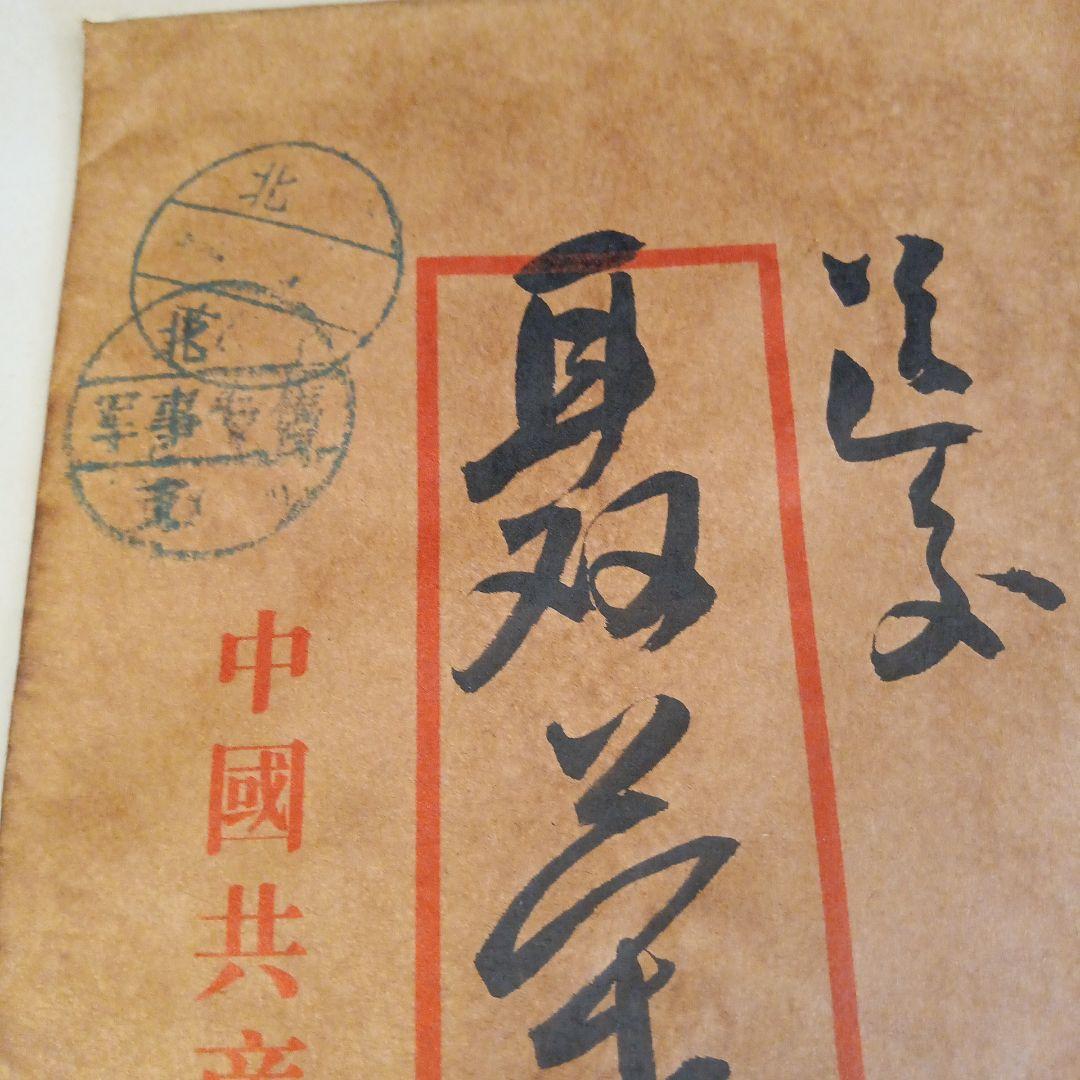 博物館级貴重藏品 中国南昌革命年 周恩来總理 直筆文書 軍事手紙