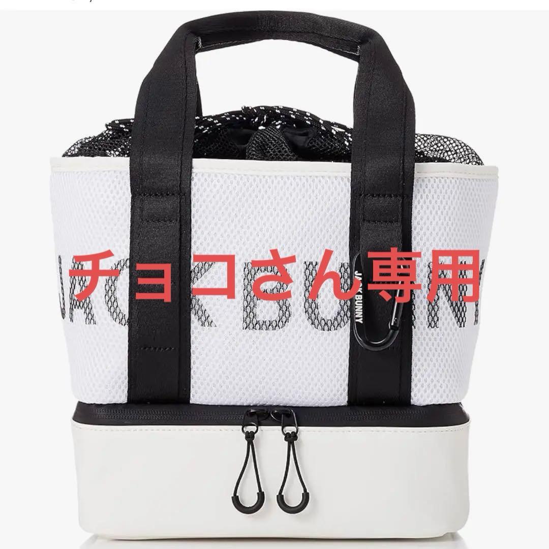 【未使用 タグ付】JACK BUNNY ジャックバニー 2段保冷バッグ メッシュ