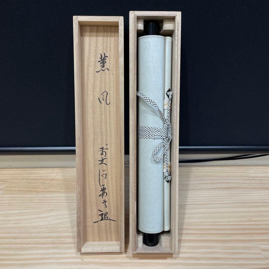 4108 雪尾要道 「薫風」 共箱 肉筆 紙本 書 掛軸 臨済宗 大徳寺 禅語