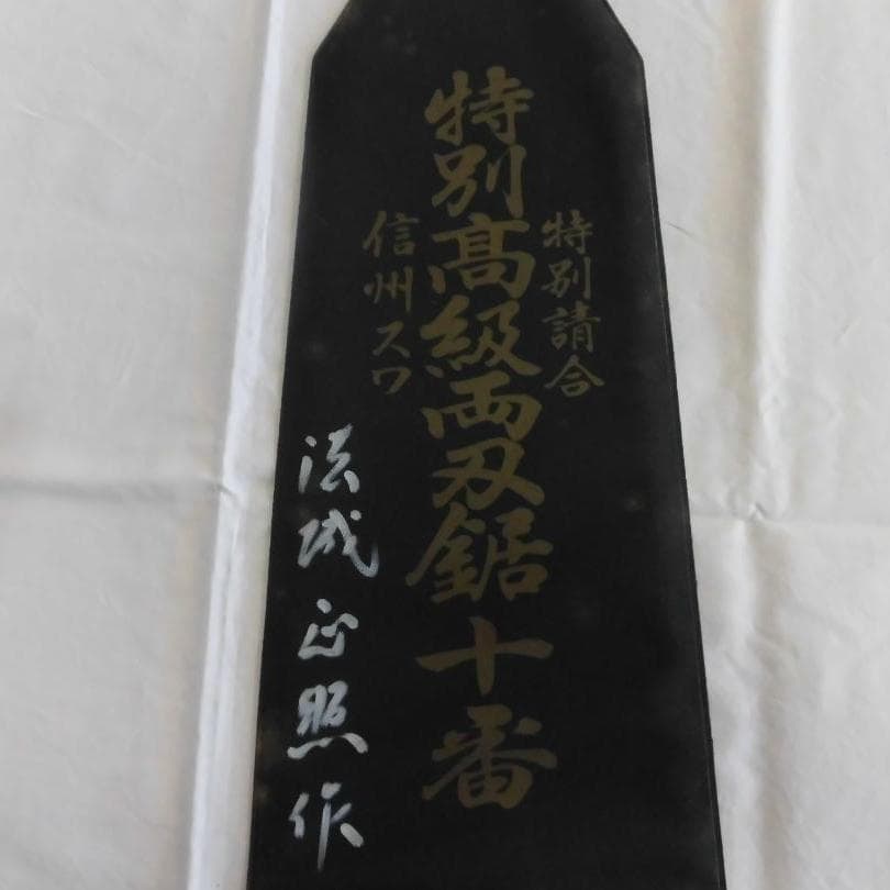 両刃鋸　尺寸　（正照銘）