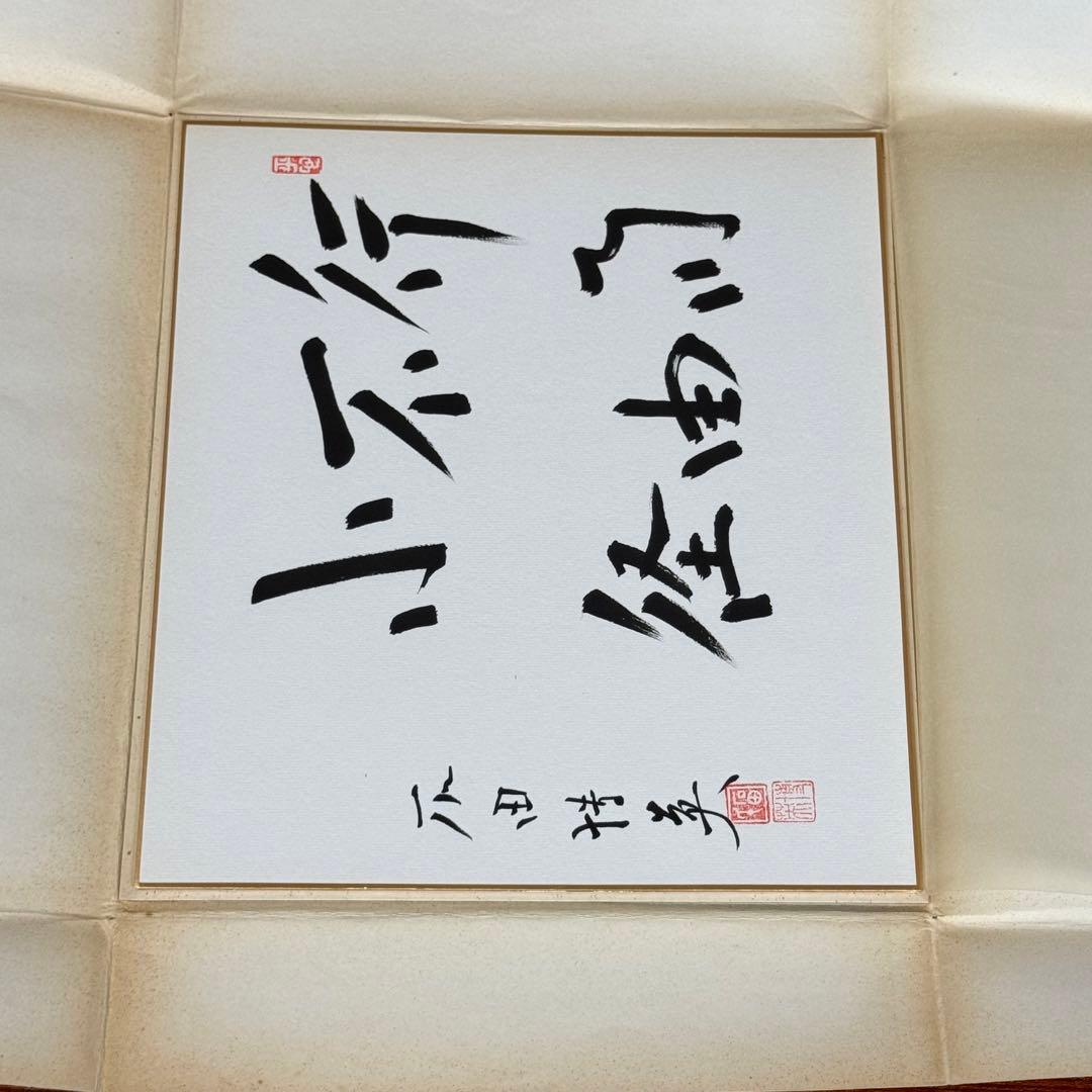 石田博英① 親筆色紙　直筆作品　元労働大臣・自民党衆議院議員