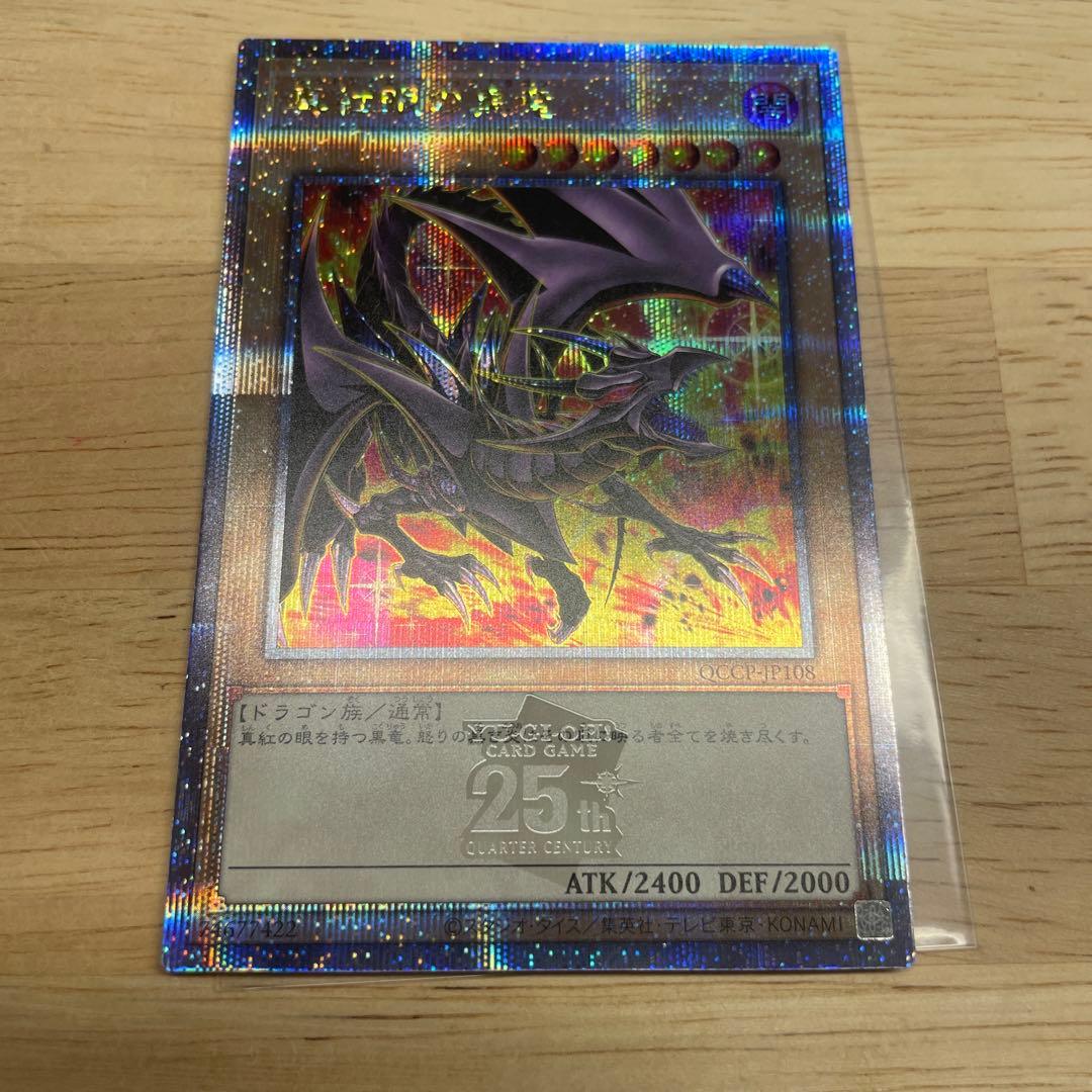 ★五つ目・4つ星★真紅眼の黒竜　25th 絵違い