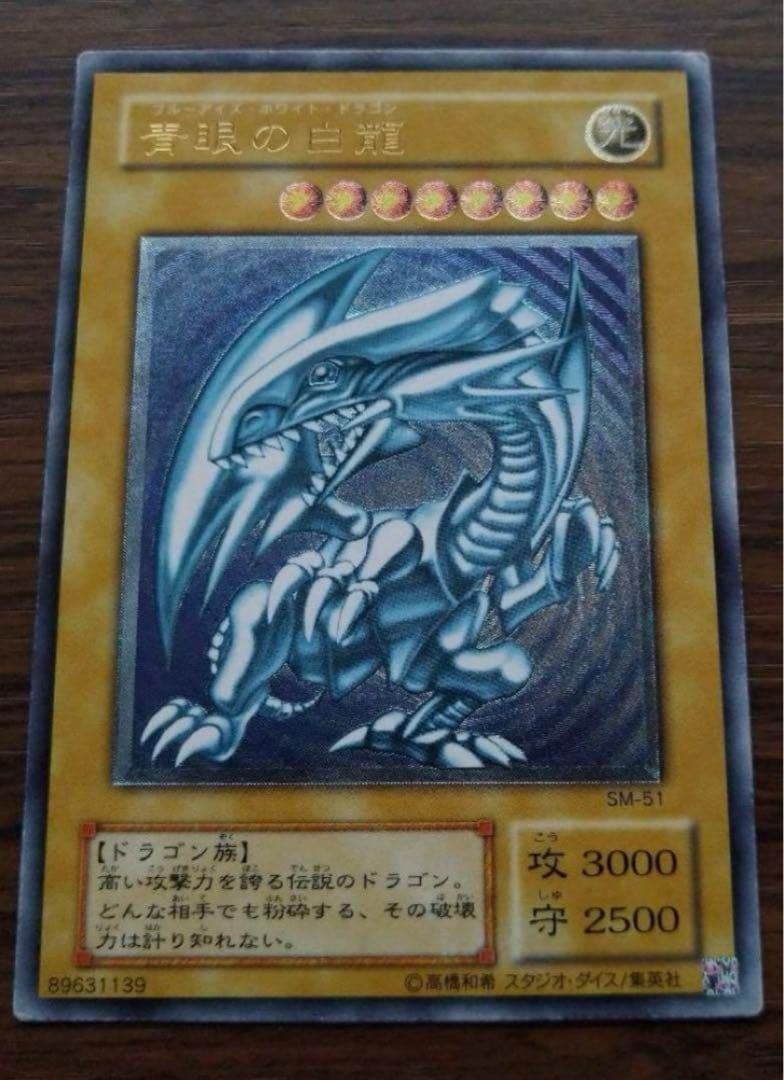 遊戯王 青眼の白龍 SM-51 まとめ売り