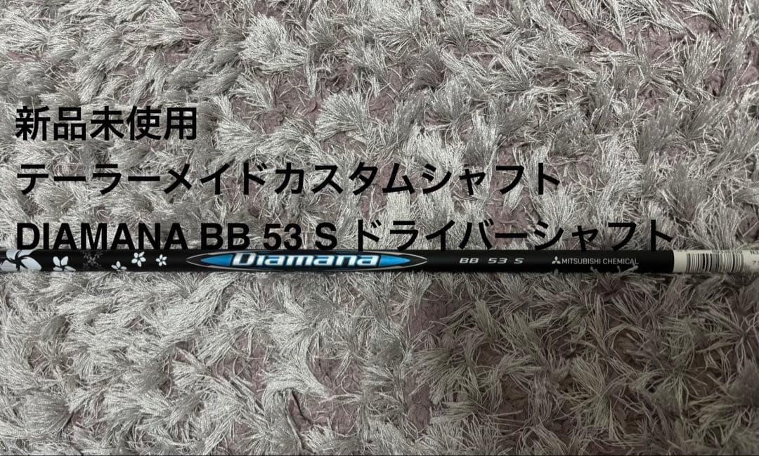 テーラーメイド ドライバー用 カスタムシャフト DIAMANA BB 53 S