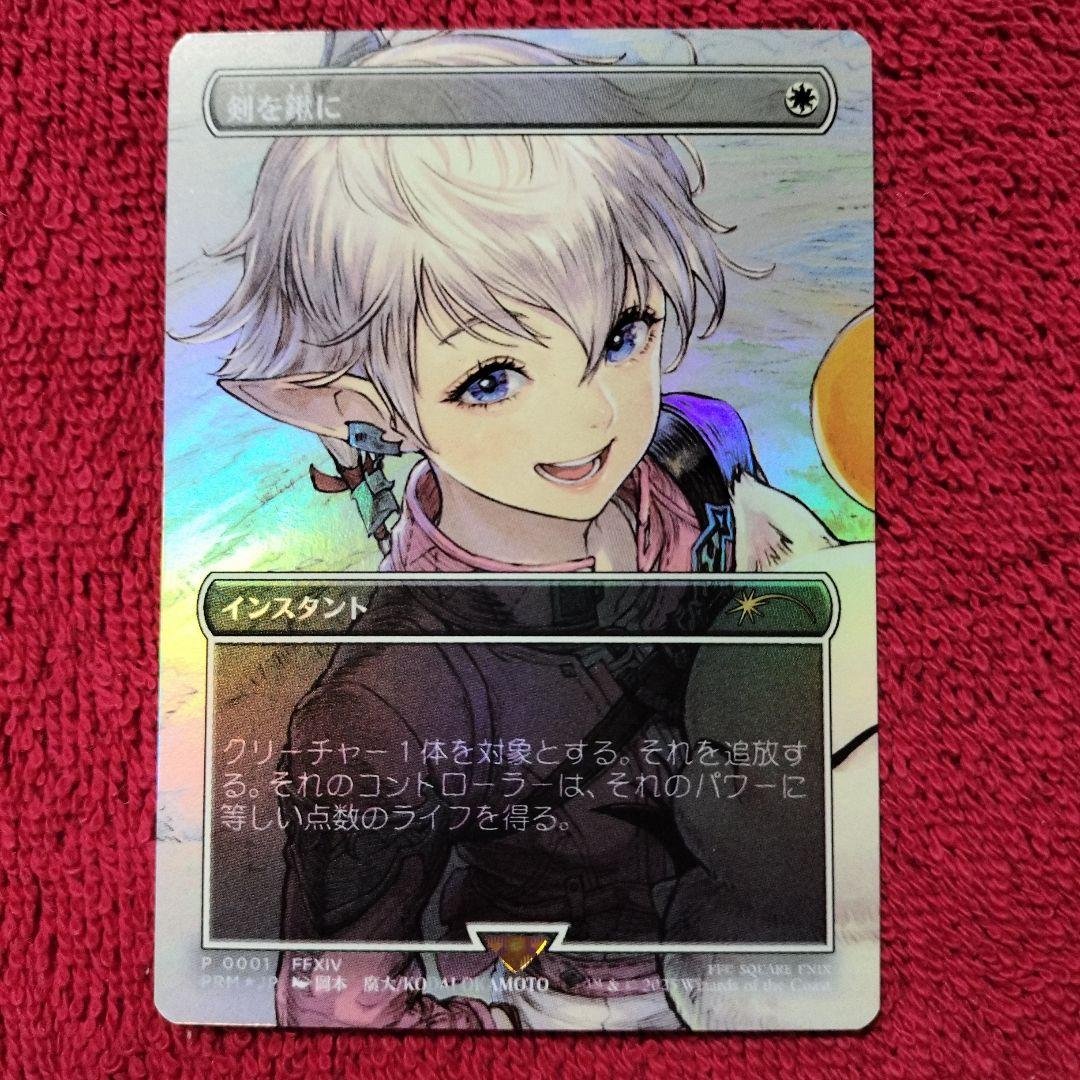 剣を鍬に　ボーダーレス　Foil　プロモ　流星マーク　PRM　FFⅩⅣ