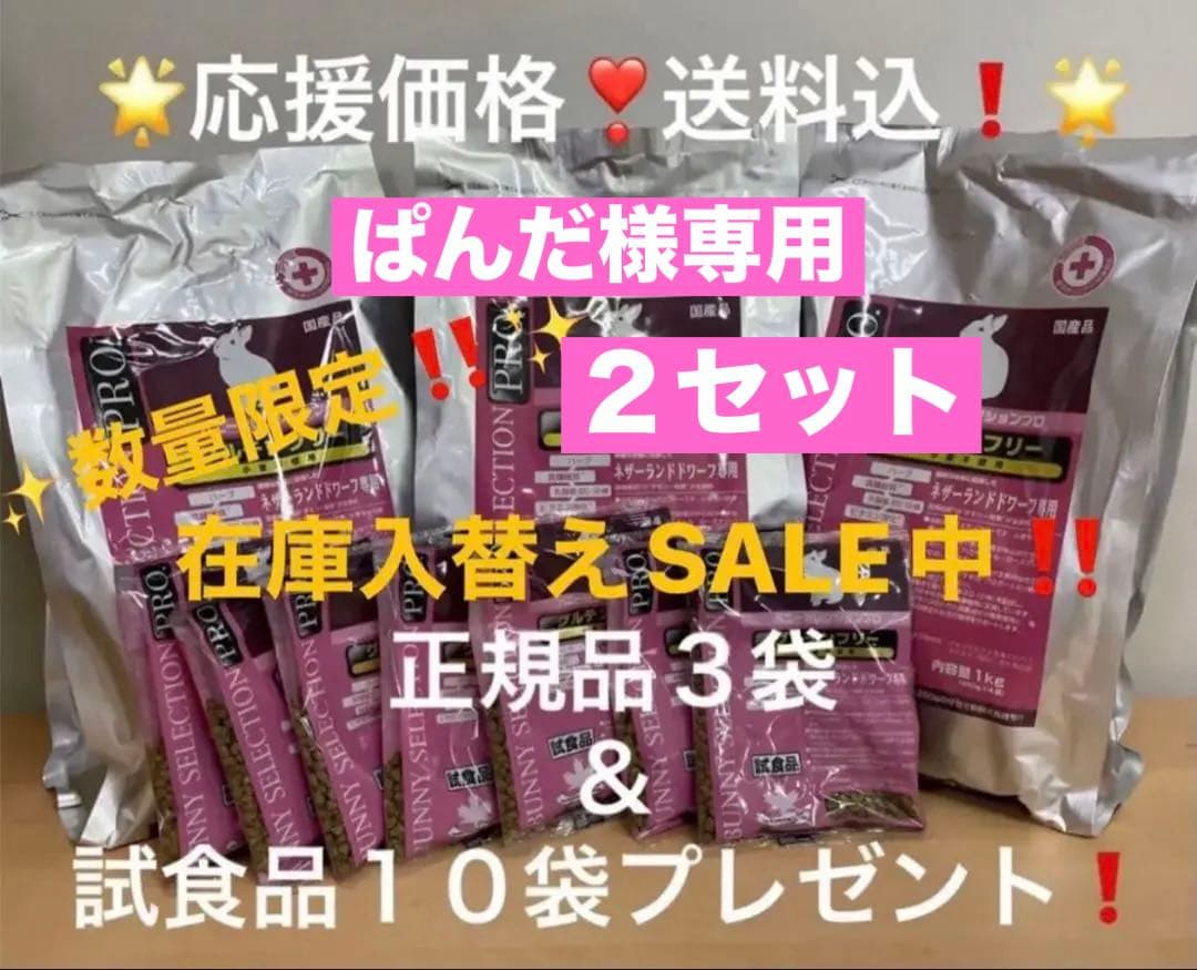 《ぱんだ》バニーセレクションプロネザーランドドワーフ1kg×3袋×２セット