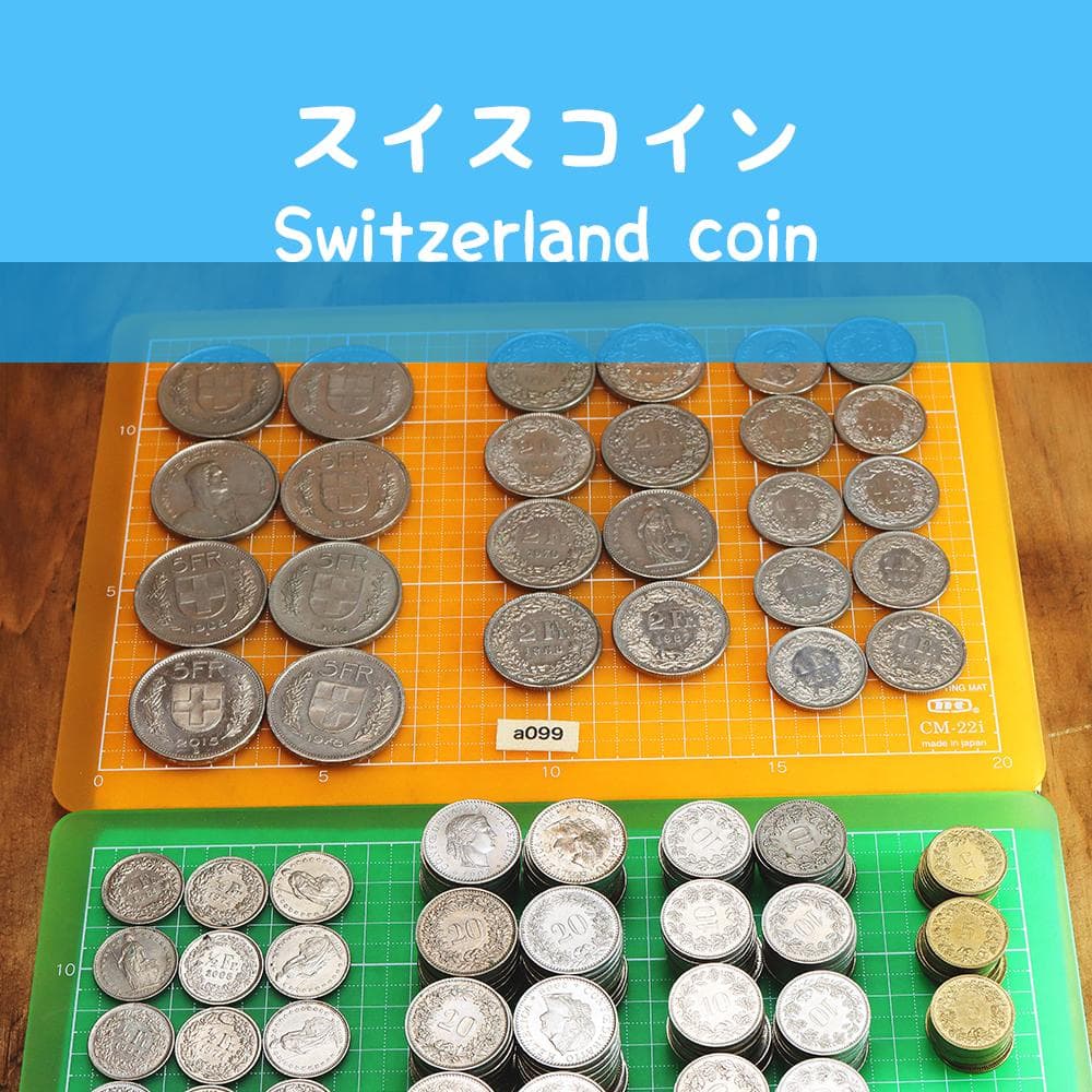 a099 スイス  硬貨　貨幣 99スイスフラン　コレクション
