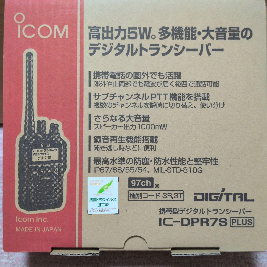 新品未使用 アイコムIC-DPR7S PLUS 増波対応 3R.3T登録局