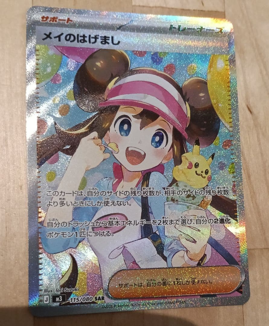 メイのはげまし 115/080 SAR サポートカード　ポケモンカードゲーム