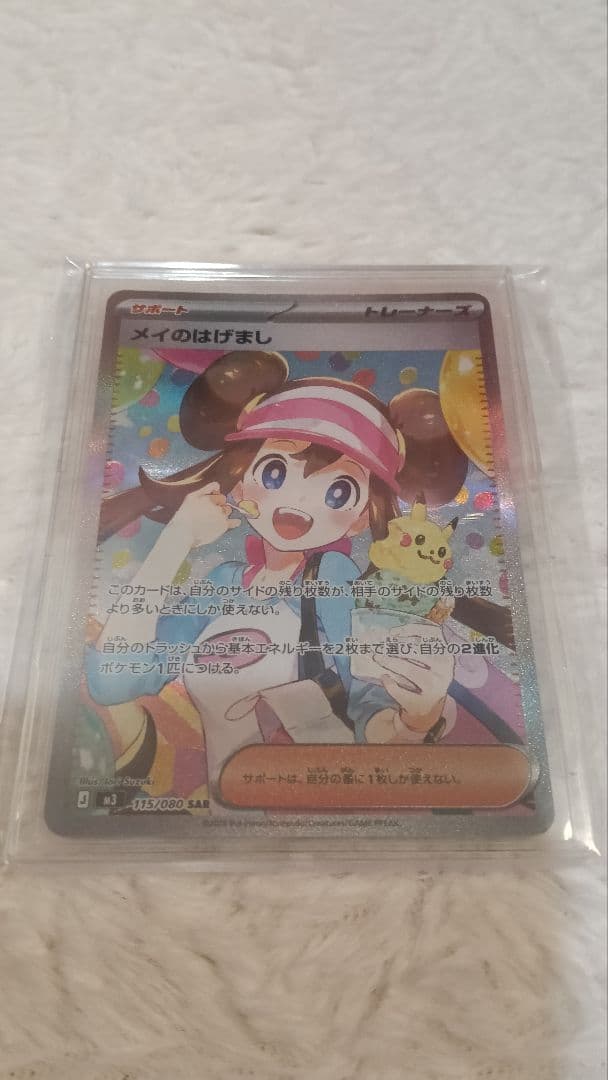 メイのはげまし 115/080 SAR サポートカード　ポケモンカードゲーム