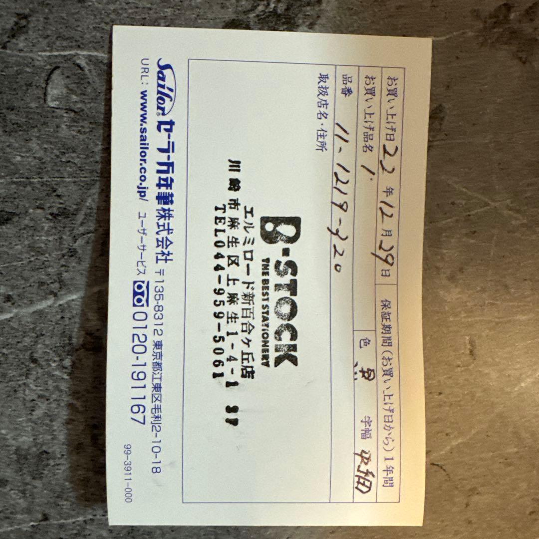 セーラー 万年筆 黒 金製ペン先