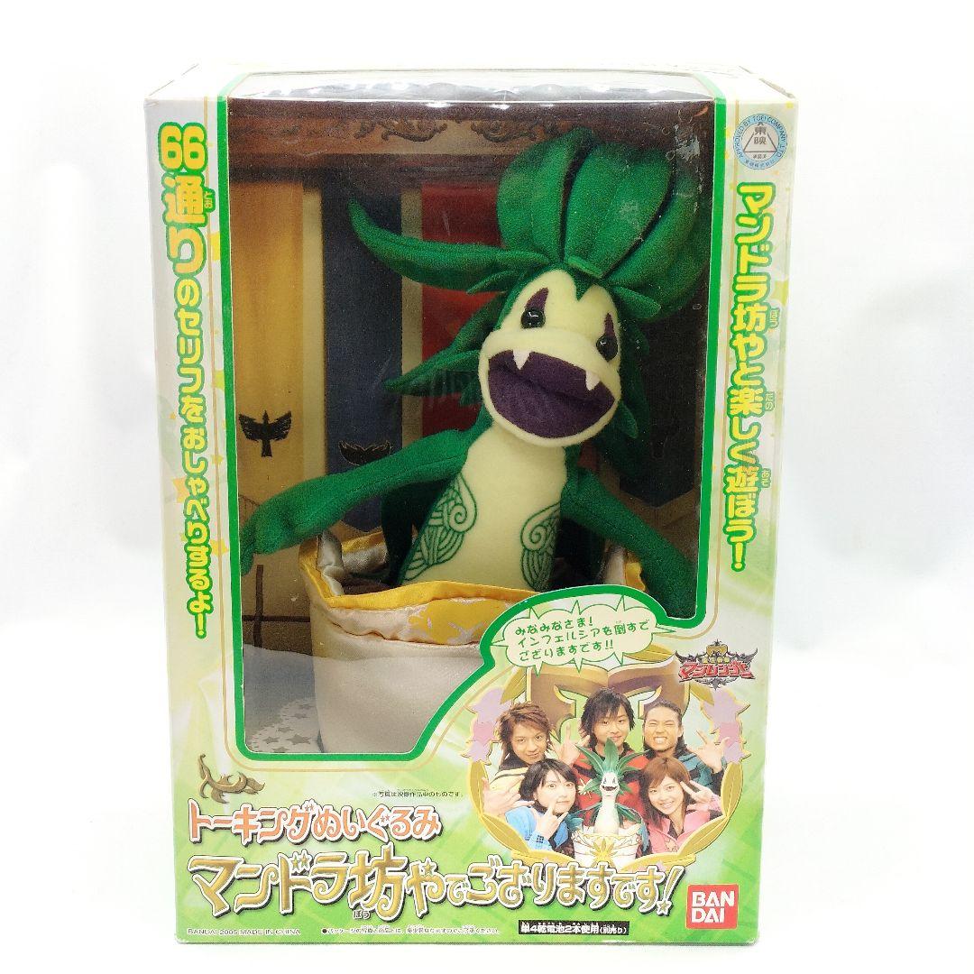 未開封 マジレンジャー トーキングぬいぐるみ マンドラ坊やでござりまするです！