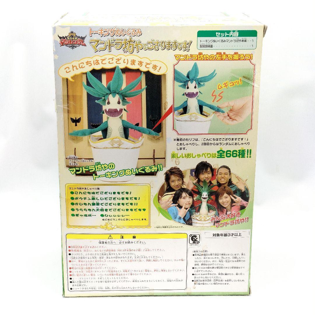 未開封 マジレンジャー トーキングぬいぐるみ マンドラ坊やでござりまするです！