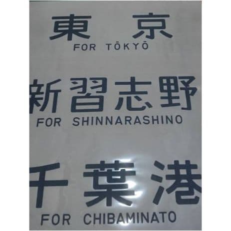 【現状品】JR東日本 側面方向幕 205系 京葉線 登場時