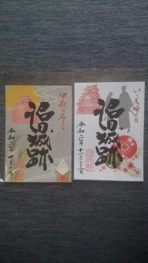 零和二年、限定沼田城御城印、タイプＡ、コロナ御城印、13枚