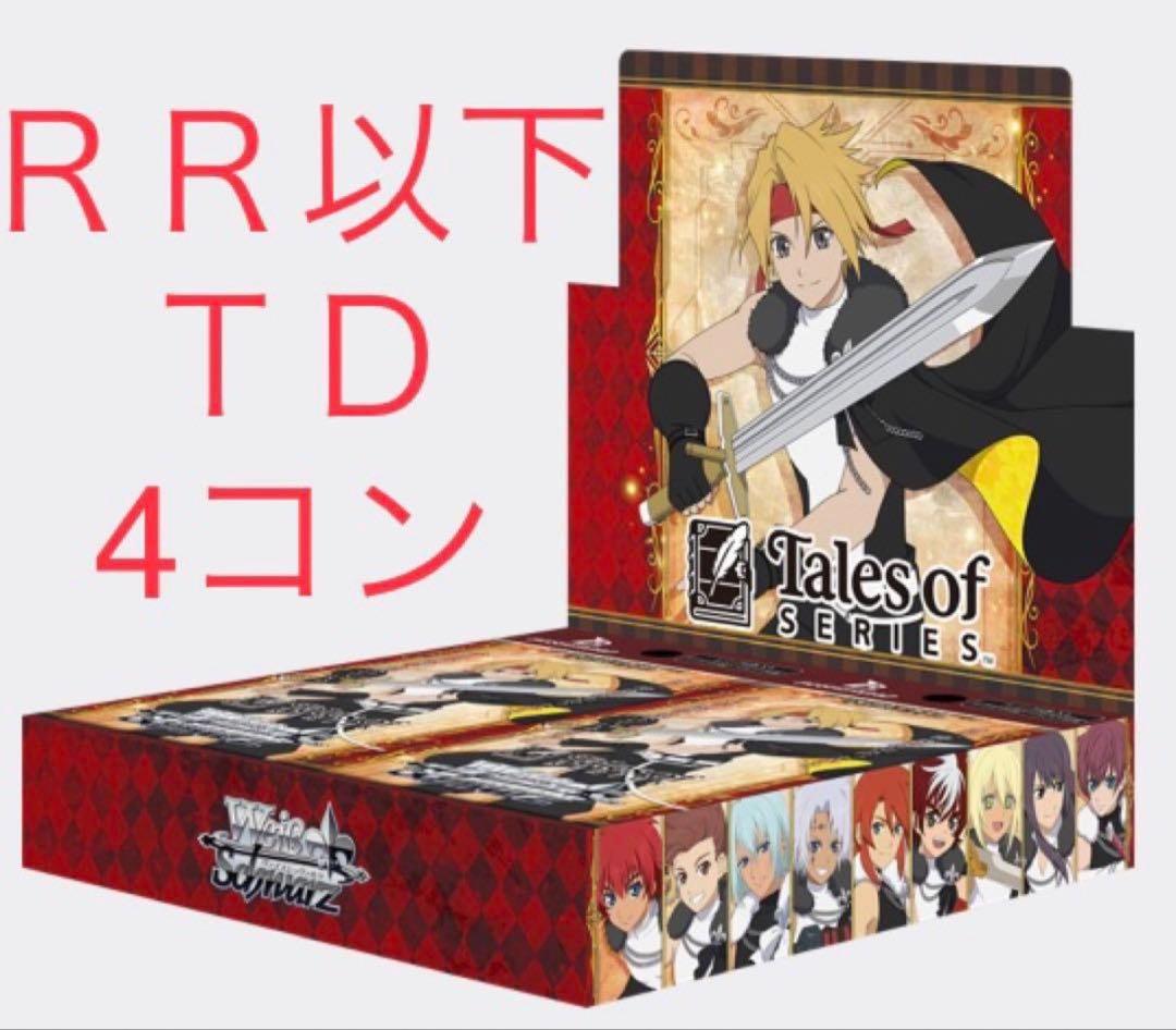 ヴァイスシュヴァルツ テイルズ オブ シリーズ RR以下 4コン +TD 4コン