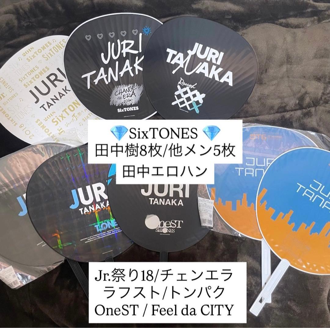 SixTONES 田中樹 他メンうちわ計13点　エロハン まとめ売り