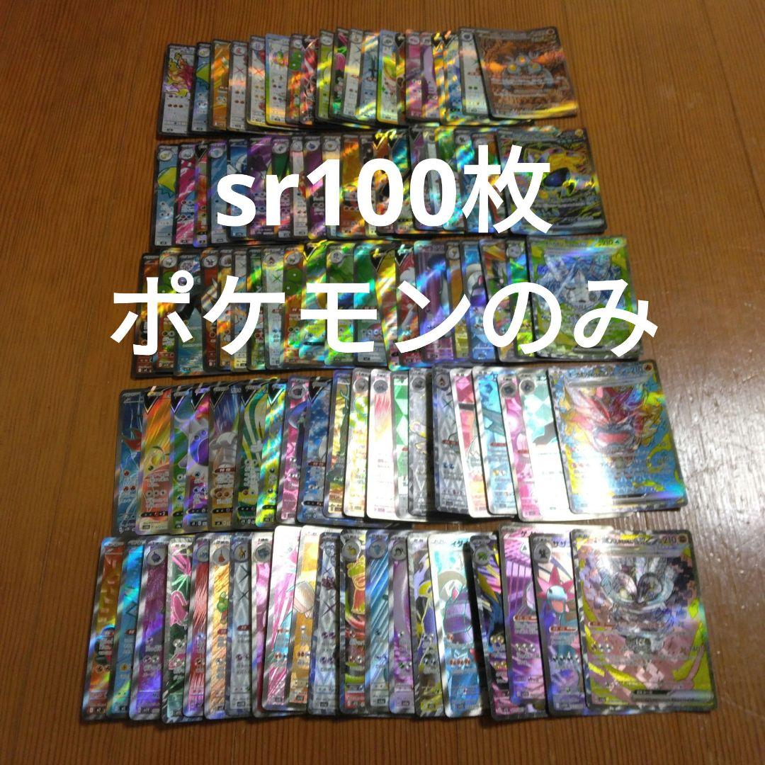 ポケモンカード SR 100枚　まとめ売り　ポケモンのみ　ポケカ