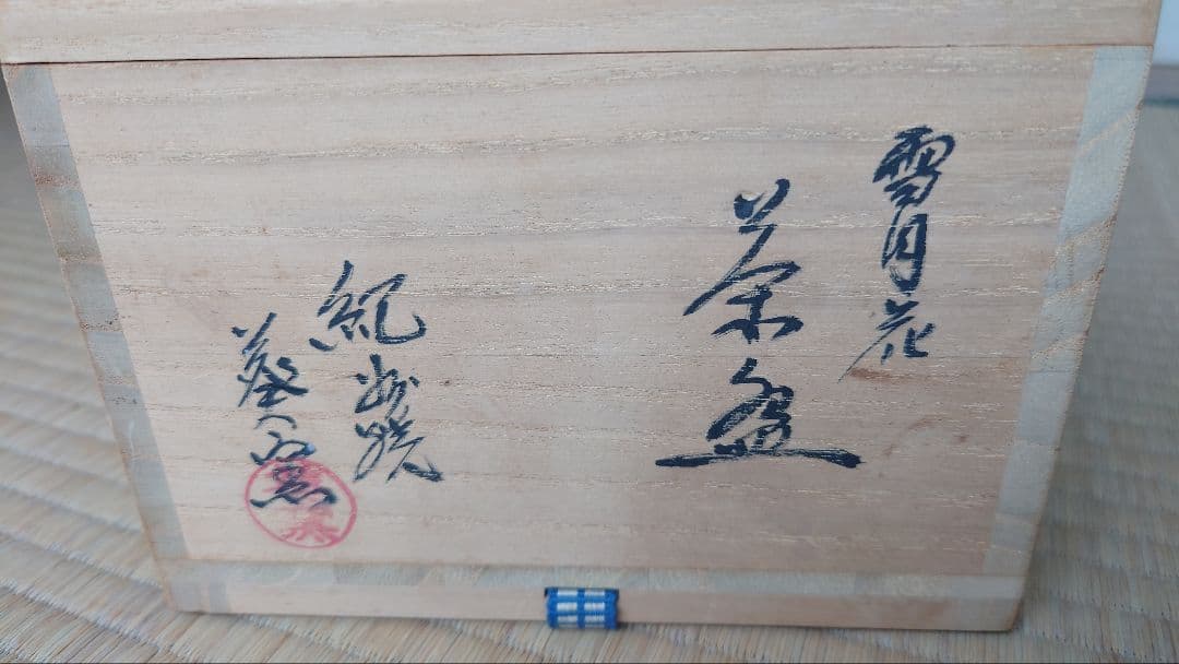 茶道具 茶碗 雪月花 紀州窯 葵窯