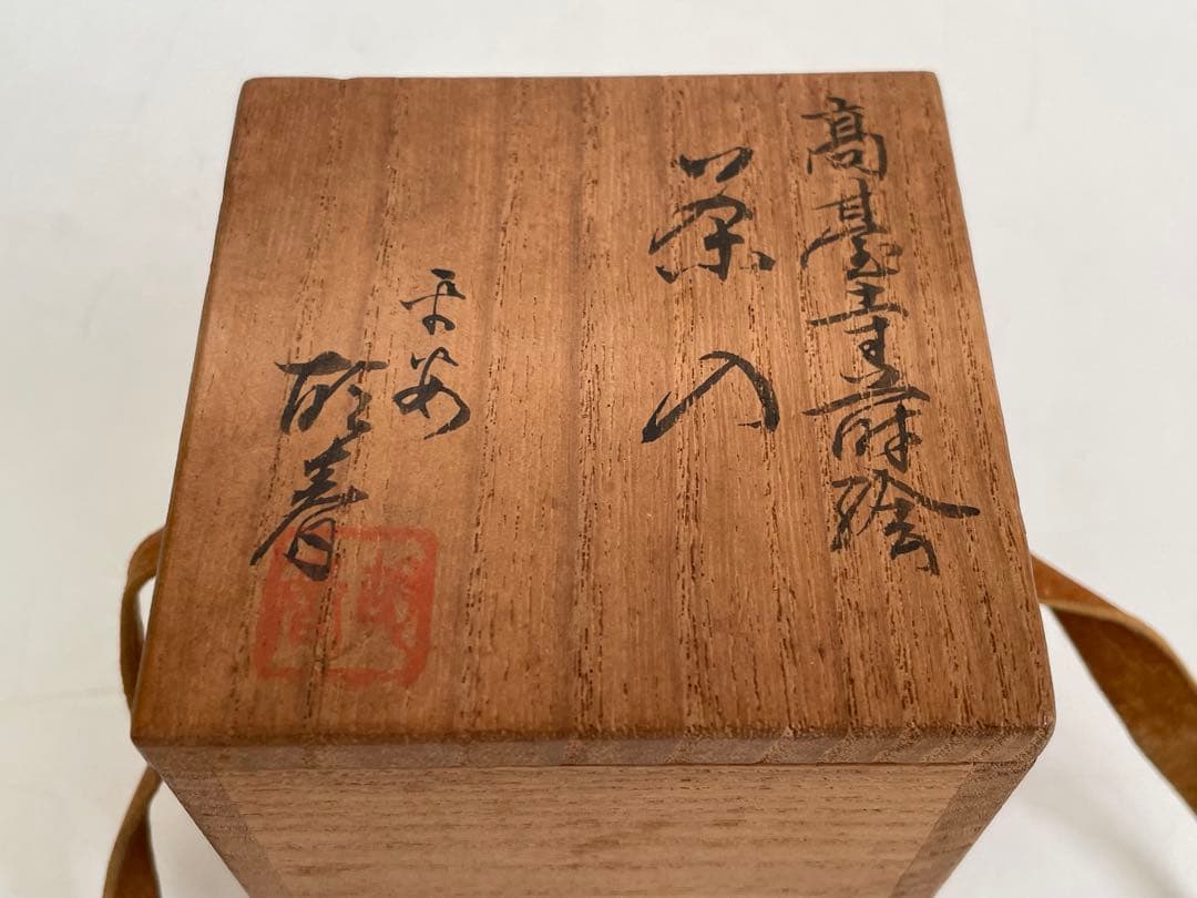 漆芸家　塗師　堀井胡春　高台寺蒔絵　茶入　棗　中次　共箱