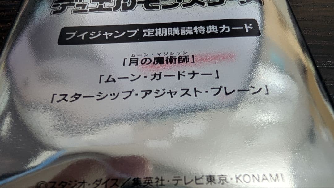 【3パック】V ジャンプ　定期購読　遊戯王　月の魔術師　ムーン・ガードナー