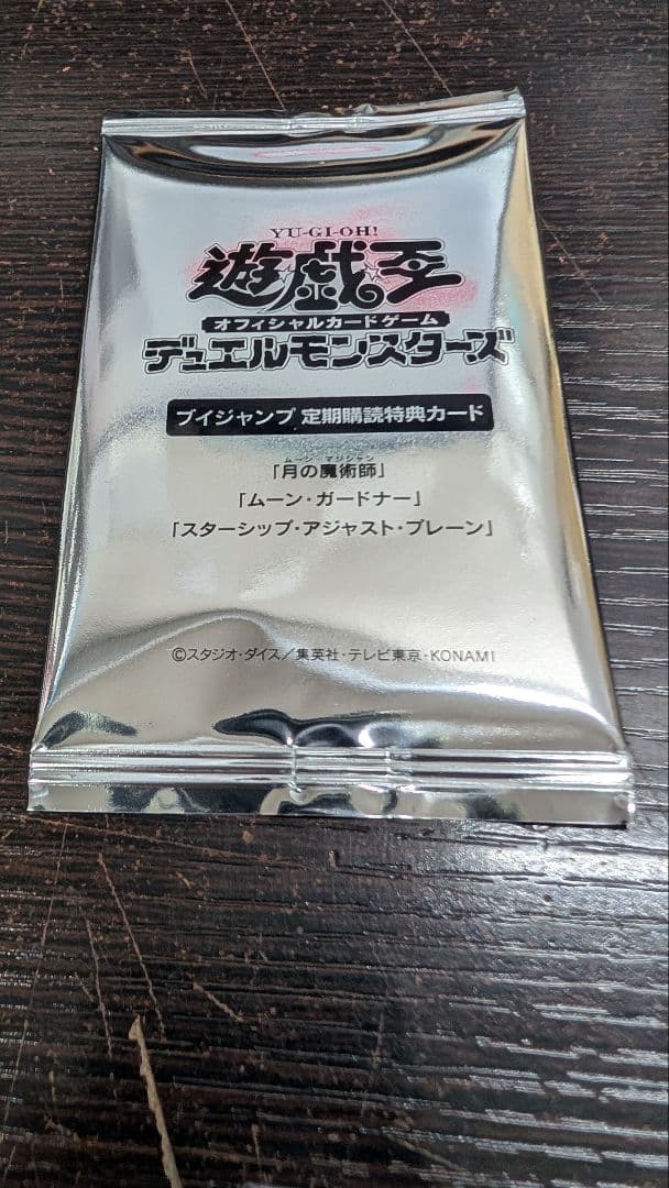 【3パック】V ジャンプ　定期購読　遊戯王　月の魔術師　ムーン・ガードナー